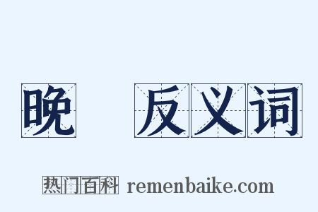 晚歸反义词是什么意思的图片